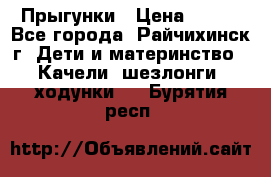 Прыгунки › Цена ­ 700 - Все города, Райчихинск г. Дети и материнство » Качели, шезлонги, ходунки   . Бурятия респ.